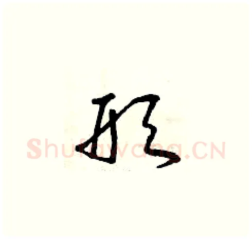 形硬笔草书写法,摘自曾庆福硬笔书法字帖