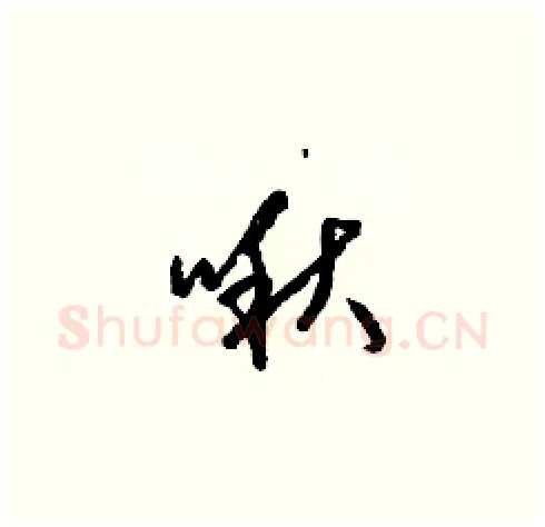 啾硬笔草书写法,摘自梁锦英硬笔书法字帖