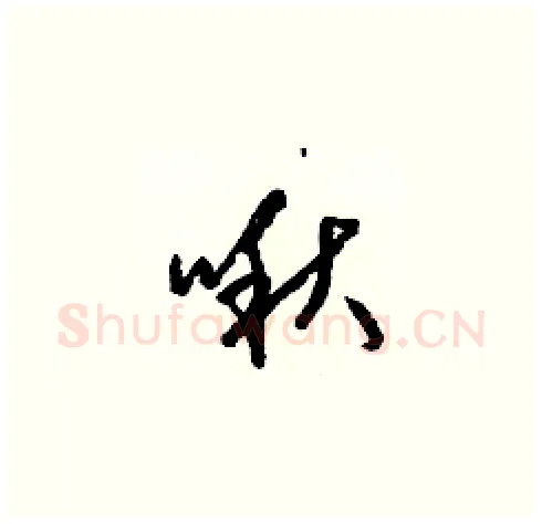 啾硬笔草书写法,摘自梁锦英硬笔书法字帖