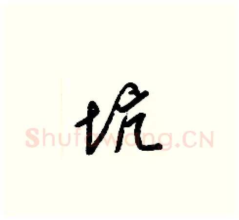 坑硬笔草书写法,摘自梁锦英硬笔书法字帖