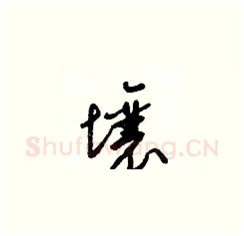 壤硬笔草书写法,摘自梁锦英硬笔书法字帖