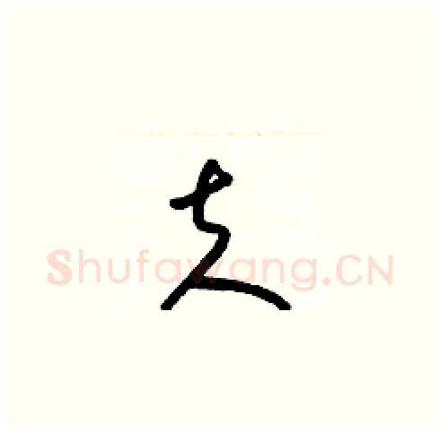 夫硬笔草书写法,摘自梁锦英硬笔书法字帖