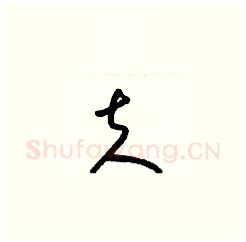 夫硬笔草书写法,摘自梁锦英硬笔书法字帖