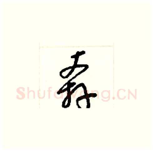 奔硬笔草书写法,摘自梁锦英硬笔书法字帖