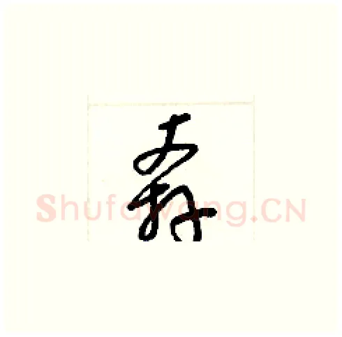 奔硬笔草书写法,摘自梁锦英硬笔书法字帖