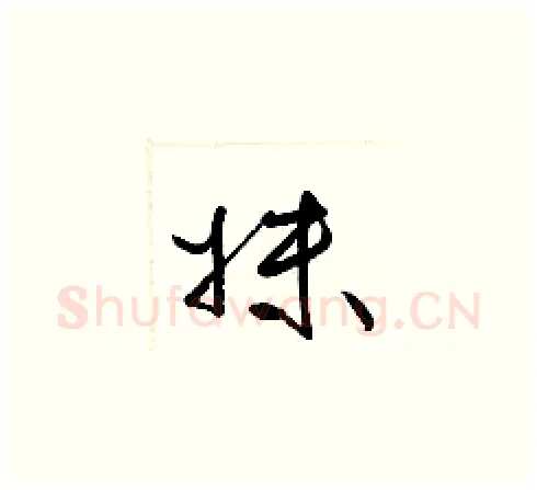妹硬笔草书写法,摘自梁锦英硬笔书法字帖