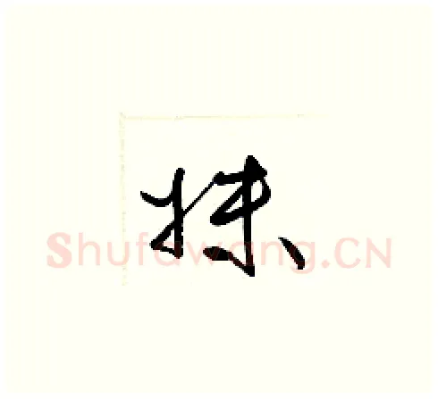 妹硬笔草书写法,摘自梁锦英硬笔书法字帖
