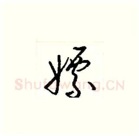嫖硬笔草书写法,摘自梁锦英硬笔书法字帖
