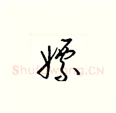 嫖硬笔草书写法,摘自梁锦英硬笔书法字帖