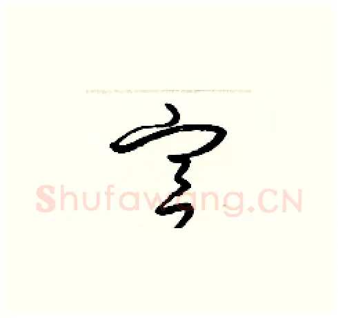 宮硬笔草书写法,摘自梁锦英硬笔书法字帖