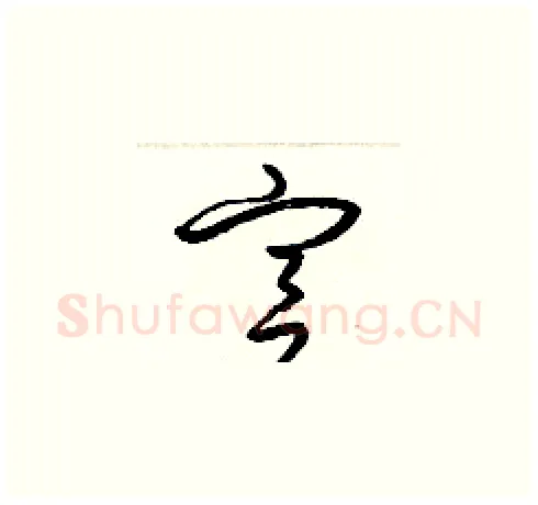 宮硬笔草书写法,摘自梁锦英硬笔书法字帖