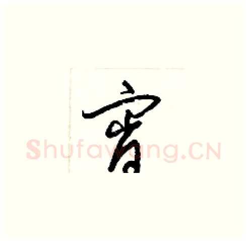 宵硬笔草书写法,摘自梁锦英硬笔书法字帖
