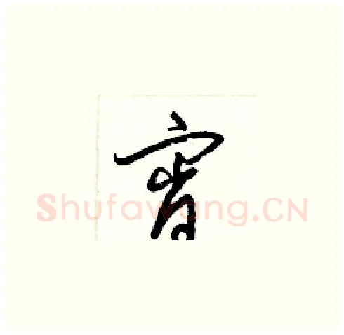 宵硬笔草书写法,摘自梁锦英硬笔书法字帖