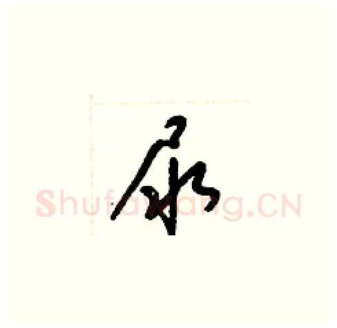 尿硬笔草书写法,摘自梁锦英硬笔书法字帖