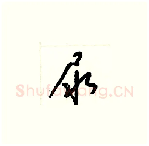 尿硬笔草书写法,摘自梁锦英硬笔书法字帖
