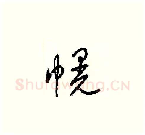 幌硬笔草书写法,摘自梁锦英硬笔书法字帖