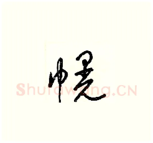 幌硬笔草书写法,摘自梁锦英硬笔书法字帖