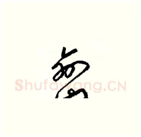巒硬笔草书写法,摘自梁锦英硬笔书法字帖