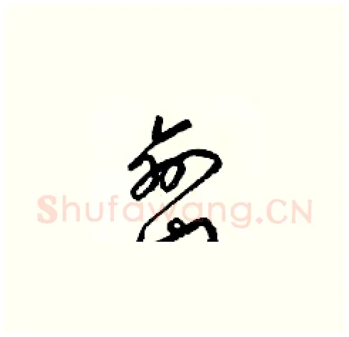 巒硬笔草书写法,摘自梁锦英硬笔书法字帖