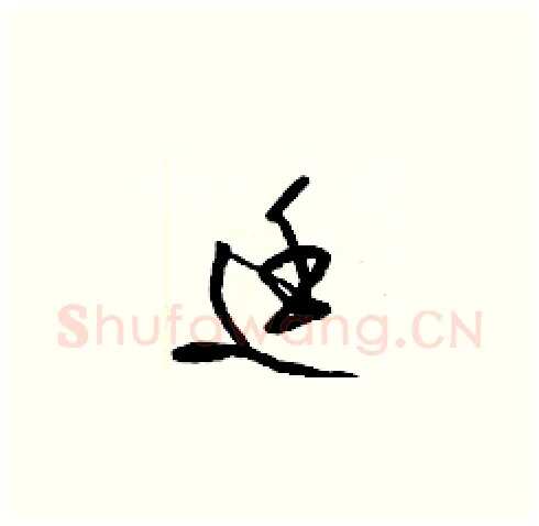 廷硬笔草书写法,摘自梁锦英硬笔书法字帖
