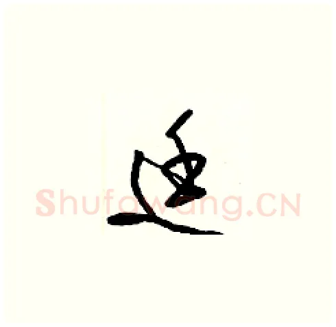 廷硬笔草书写法,摘自梁锦英硬笔书法字帖