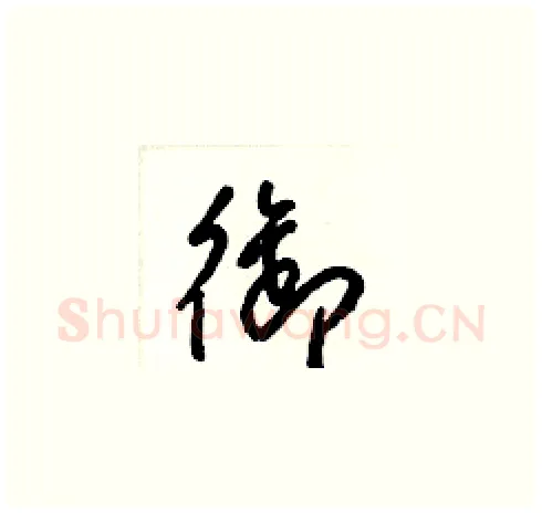御硬笔草书写法,摘自梁锦英硬笔书法字帖