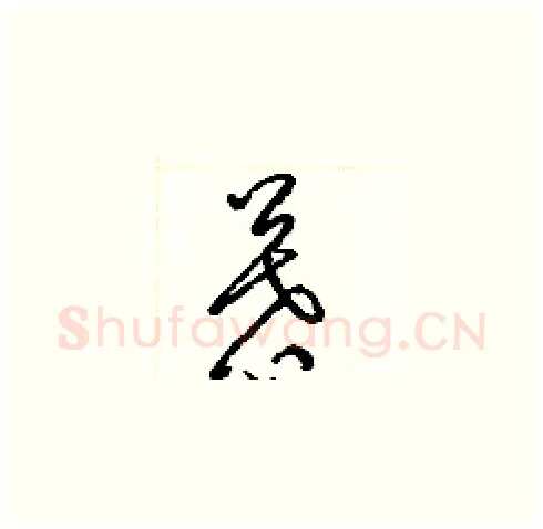 慕硬笔草书写法,摘自梁锦英硬笔书法字帖