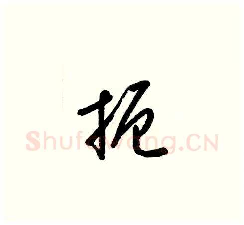 扼硬笔草书写法,摘自梁锦英硬笔书法字帖
