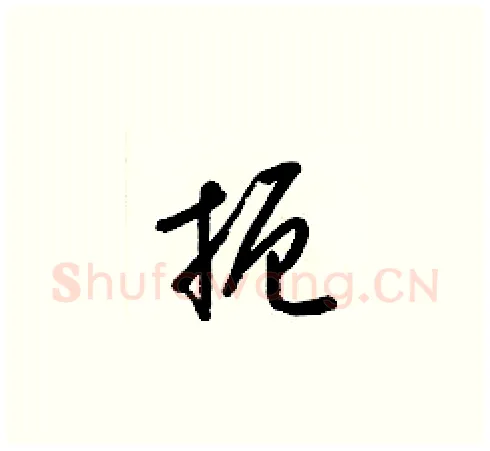 扼硬笔草书写法,摘自梁锦英硬笔书法字帖