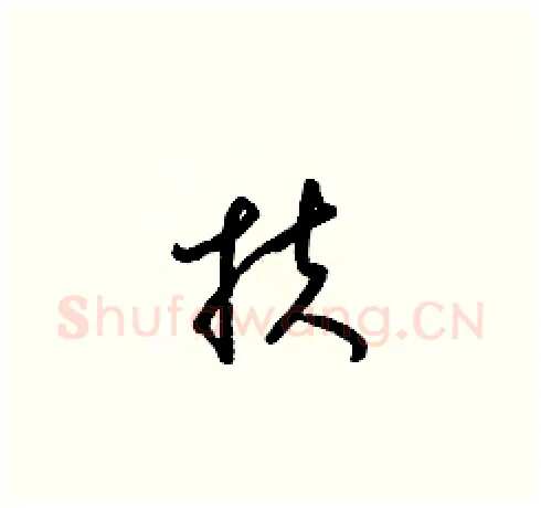 扶硬笔草书写法,摘自梁锦英硬笔书法字帖