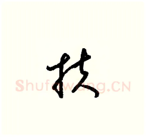 扶硬笔草书写法,摘自梁锦英硬笔书法字帖