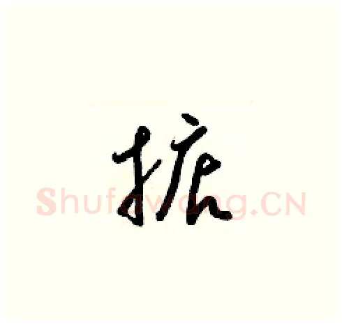 掂硬笔草书写法,摘自梁锦英硬笔书法字帖