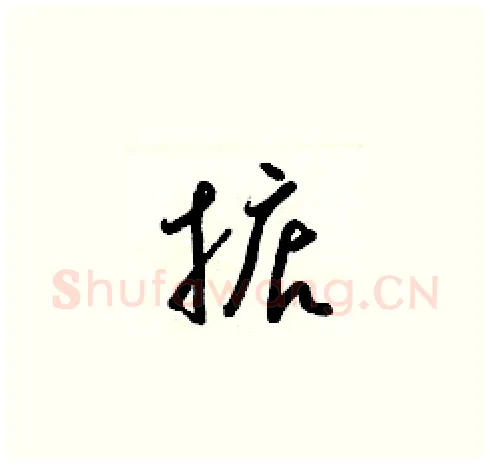 掂硬笔草书写法,摘自梁锦英硬笔书法字帖