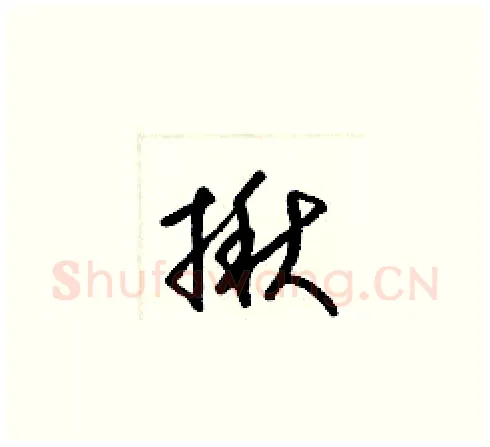 揪硬笔草书写法,摘自梁锦英硬笔书法字帖