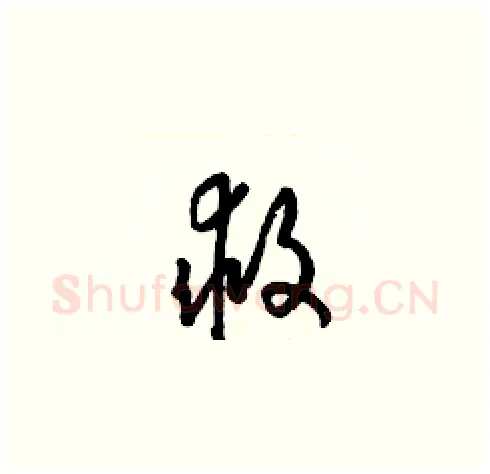 救硬笔草书写法,摘自梁锦英硬笔书法字帖