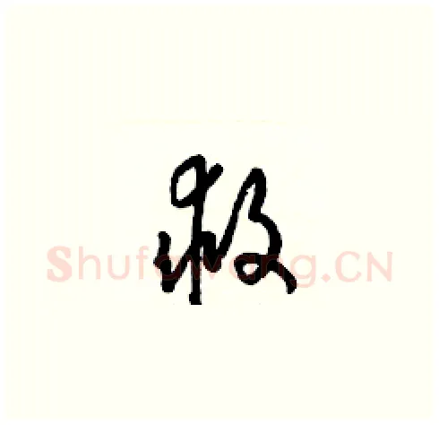 救硬笔草书写法,摘自梁锦英硬笔书法字帖
