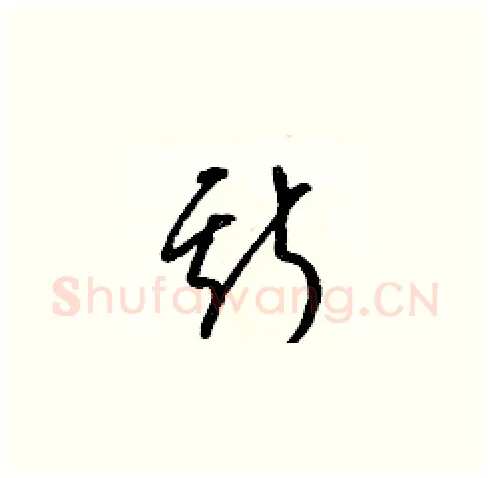 斯硬笔草书写法,摘自梁锦英硬笔书法字帖