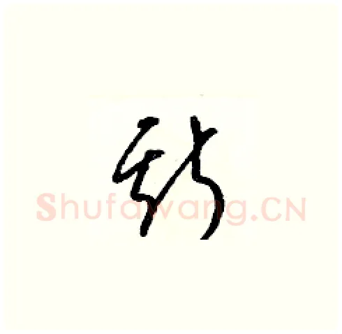 斯硬笔草书写法,摘自梁锦英硬笔书法字帖