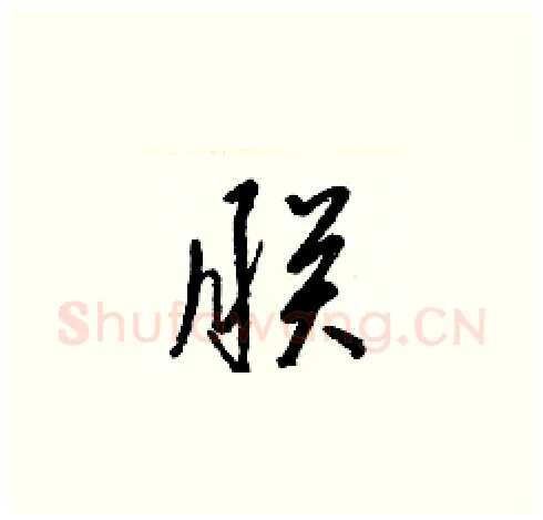 朕硬笔草书写法,摘自梁锦英硬笔书法字帖