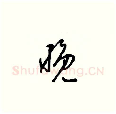 晚硬笔草书写法,摘自梁锦英硬笔书法字帖