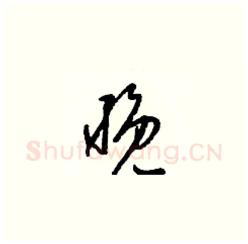 晚硬笔草书写法,摘自梁锦英硬笔书法字帖