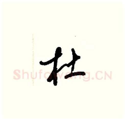 杜硬笔草书写法,摘自梁锦英硬笔书法字帖
