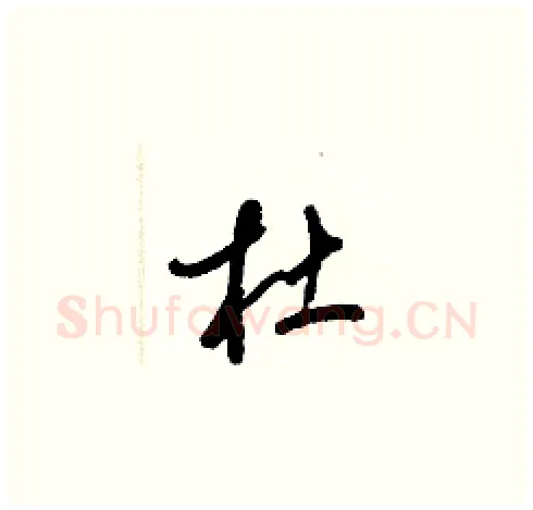 杜硬笔草书写法,摘自梁锦英硬笔书法字帖