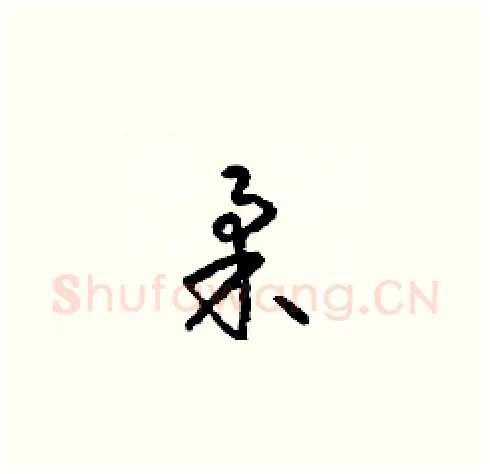 柔硬笔草书写法,摘自梁锦英硬笔书法字帖