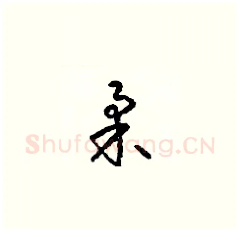 柔硬笔草书写法,摘自梁锦英硬笔书法字帖