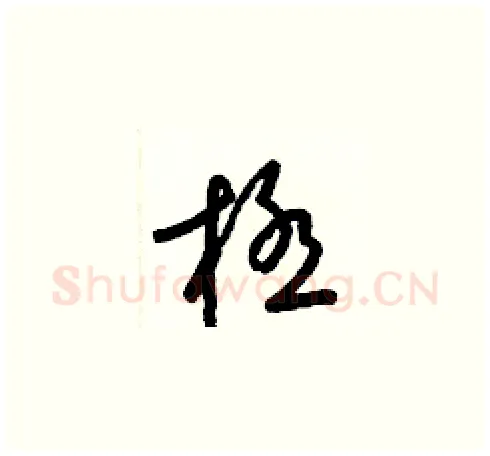 極硬笔草书写法,摘自梁锦英硬笔书法字帖