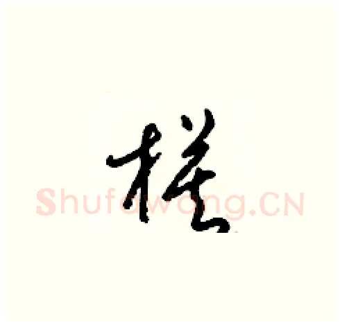 模硬笔草书写法,摘自梁锦英硬笔书法字帖