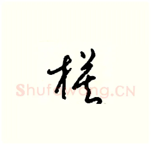 模硬笔草书写法,摘自梁锦英硬笔书法字帖