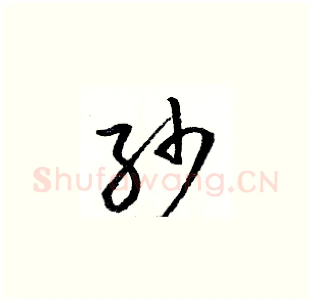 纱硬笔草书写法,摘自骆恒光硬笔书法字帖