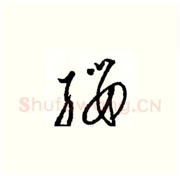 缨硬笔草书写法,摘自骆恒光硬笔书法字帖